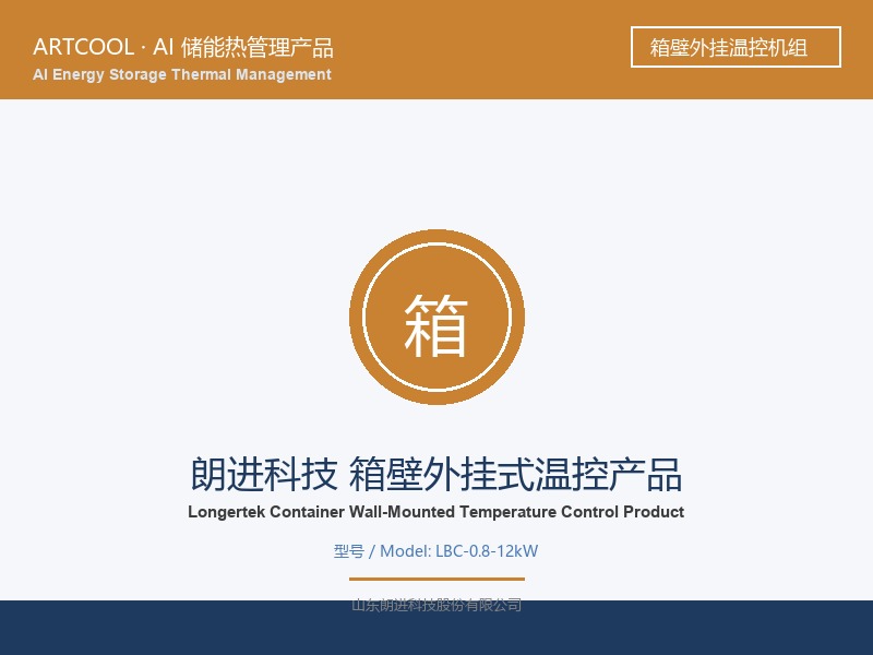 朗进科技 箱壁外挂式温控产品